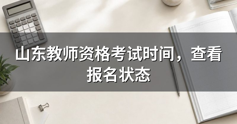 山东教师资格考试时间,查看报名状态