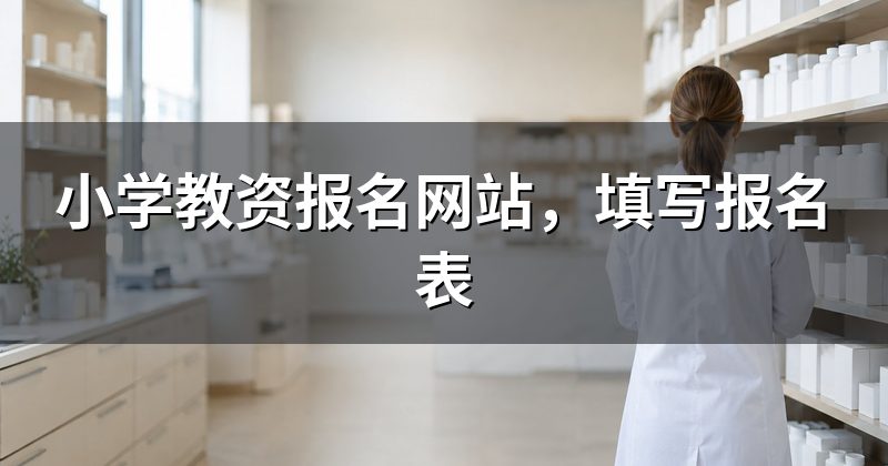 小学教资报名网站,填写报名表