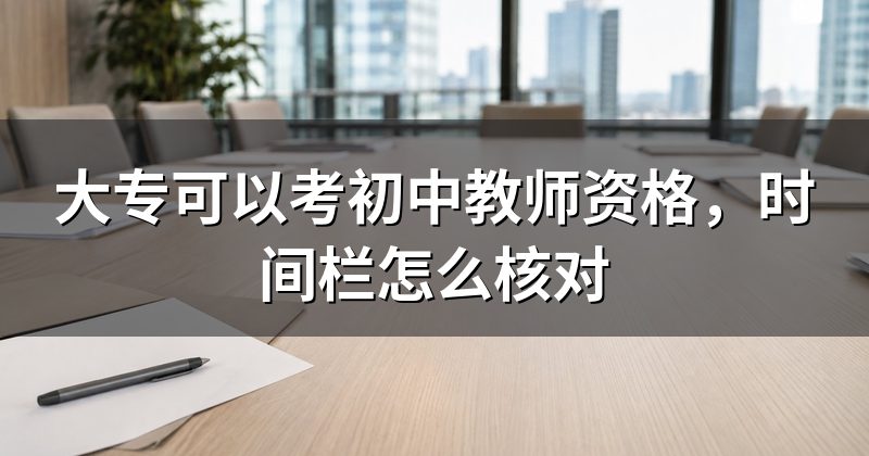 大专可以考初中教师资格,时间栏怎么核对