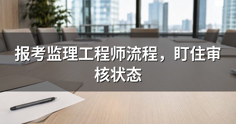 报考监理工程师流程,盯住审核状态