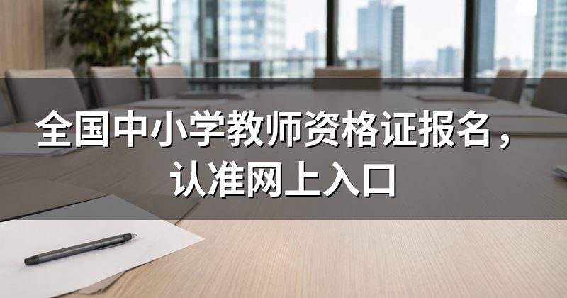 全国中小学教师资格证报名,认准网上入口