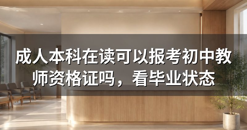 成人本科在读可以报考初中教师资格证吗,看毕业状态