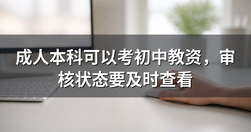 成人本科可以考初中教资，审核状态要及时查看