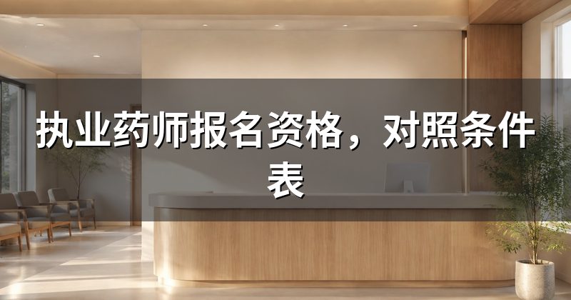 执业药师报名资格,对照条件表