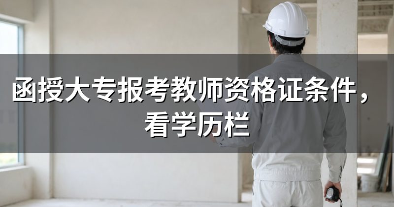 函授大专报考教师资格证条件,看学历栏