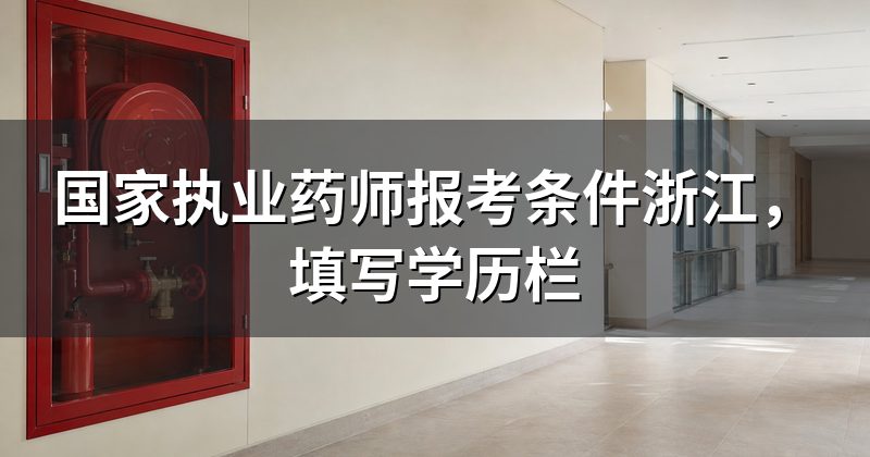 国家执业药师报考条件浙江,填写学历栏