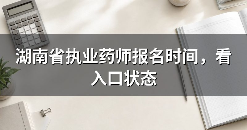 湖南省执业药师报名时间，看入口状态