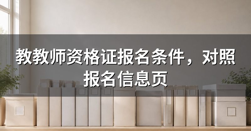 教教师资格证报名条件,对照报名信息页