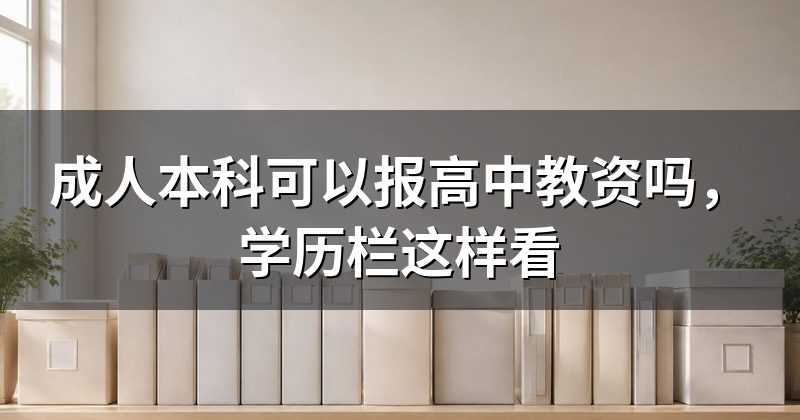 成人本科可以报高中教资吗，学历栏这样看