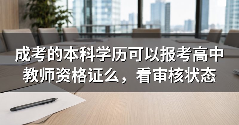 成考的本科学历可以报考高中教师资格证么，看审核状态