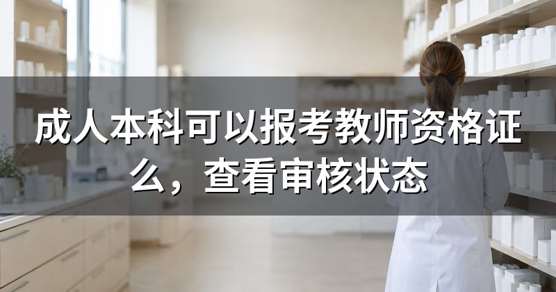 成人本科可以报考教师资格证么,查看审核状态