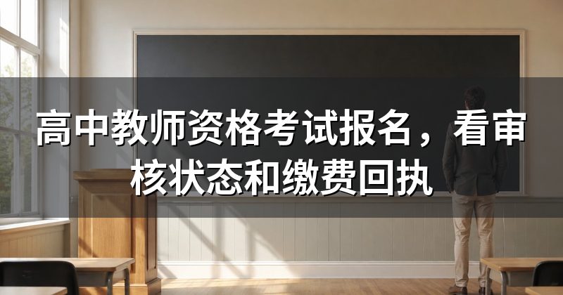 高中教师资格考试报名,看审核状态和缴费回执