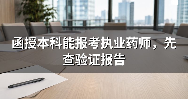 函授本科能报考执业药师，先查验证报告