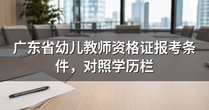 广东省幼儿教师资格证报考条件,对照学历栏