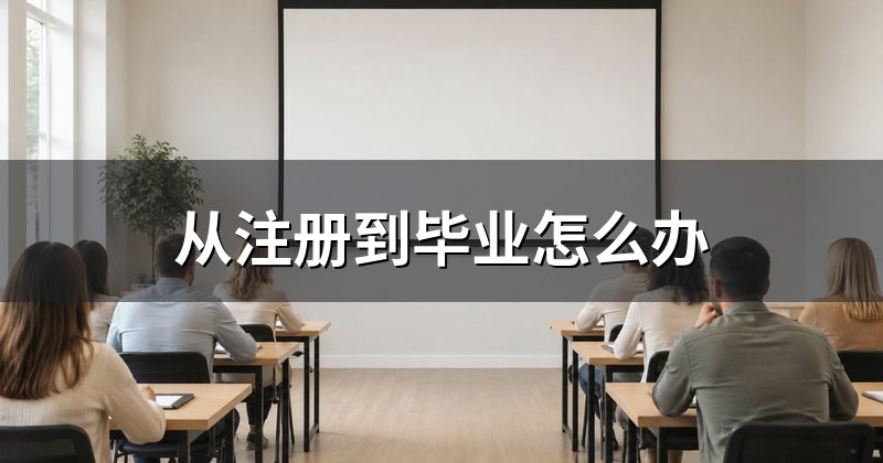 从注册到毕业怎么办