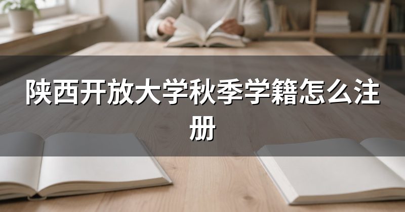 陕西开放大学秋季学籍怎么注册