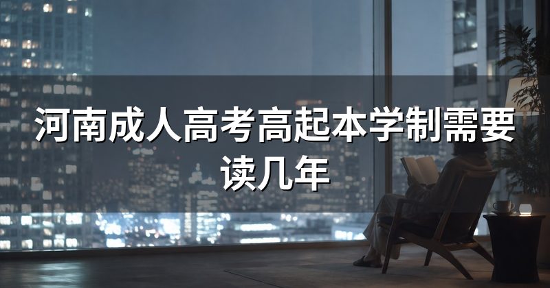 河南成人高考高起本学制需要读几年