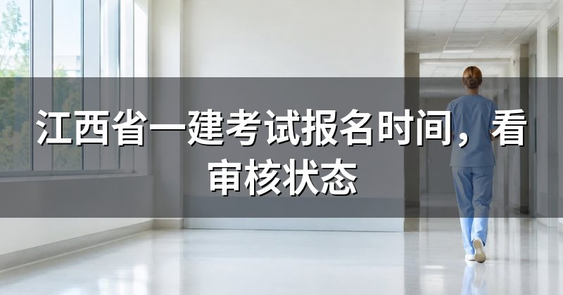 江西省一建考试报名时间,看审核状态