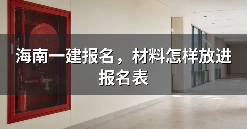 海南一建报名,材料怎样放进报名表
