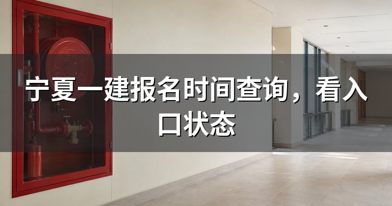 宁夏一建报名时间查询,看入口状态