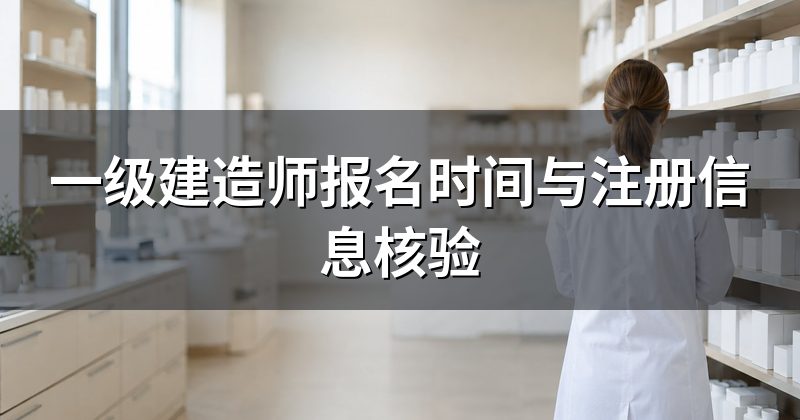 一级建造师报名时间与注册信息核验