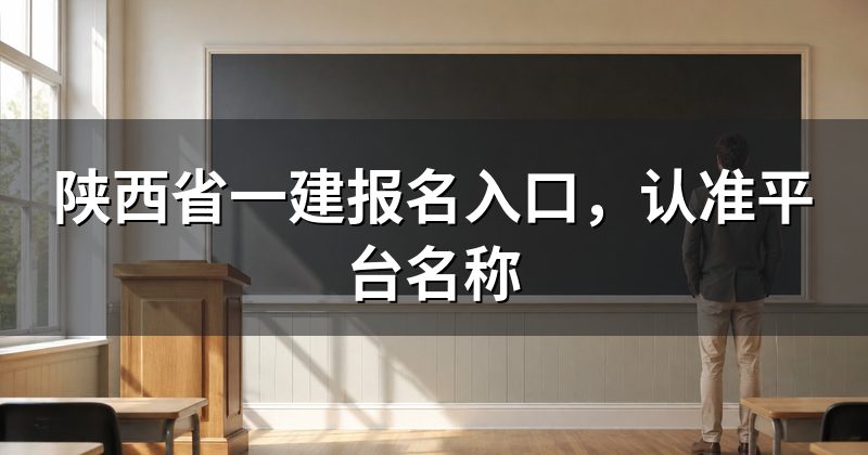 陕西省一建报名入口，认准平台名称