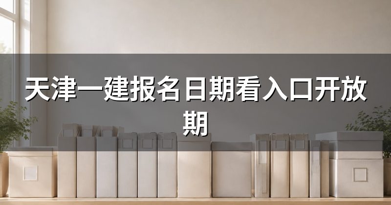 天津一建报名日期看入口开放期