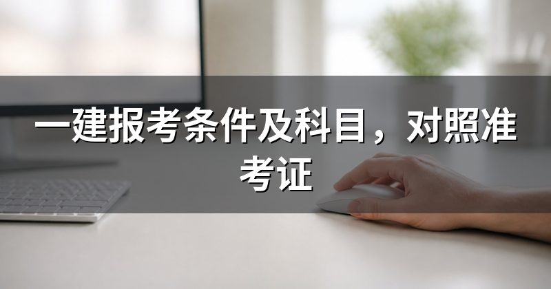 一建报考条件及科目,对照准考证