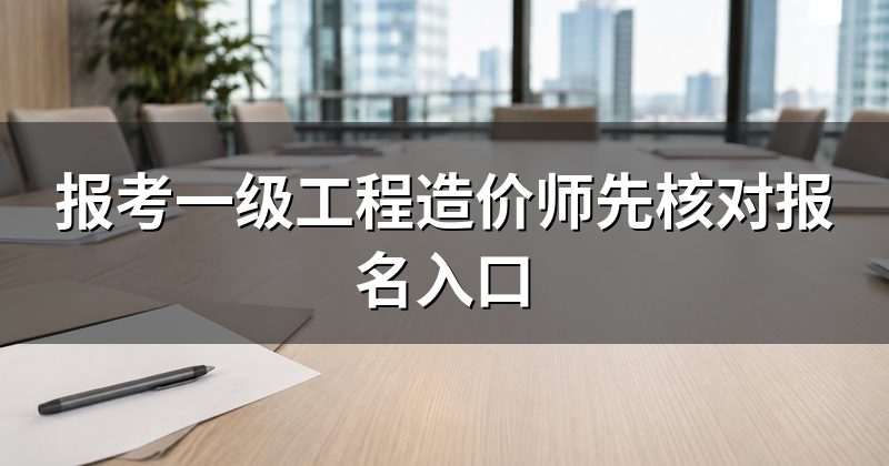 报考一级工程造价师先核对报名入口