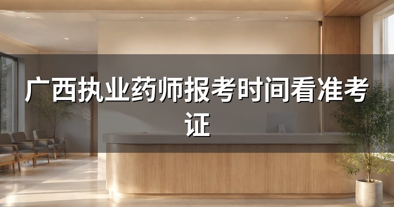 广西执业药师报考时间看准考证