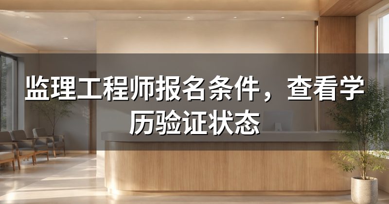 监理工程师报名条件,查看学历验证状态
