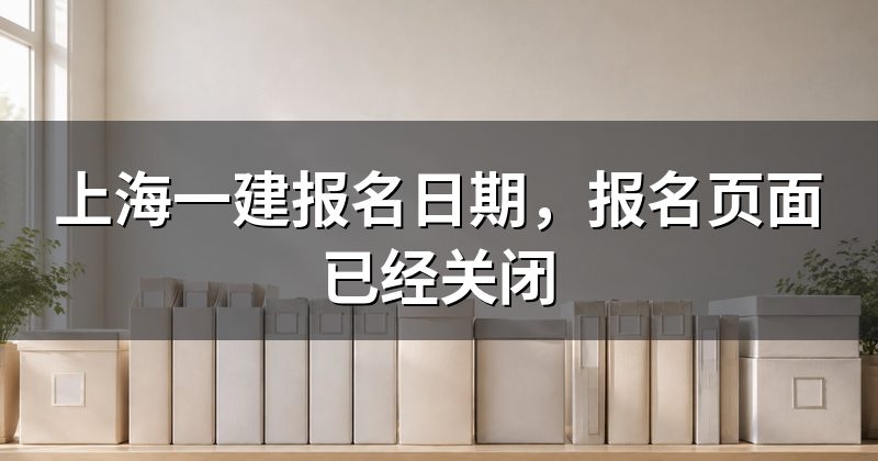 上海一建报名日期，报名页面已经关闭
