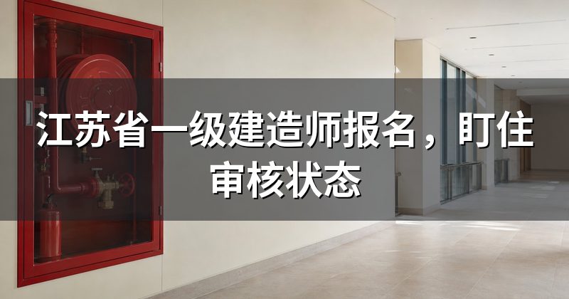 江苏省一级建造师报名,盯住审核状态