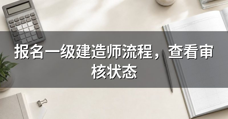报名一级建造师流程,查看审核状态