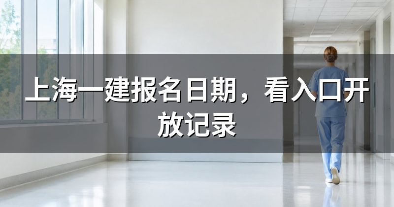 上海一建报名日期,看入口开放记录