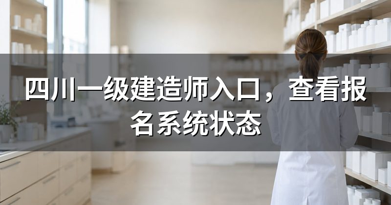 四川一级建造师入口,查看报名系统状态