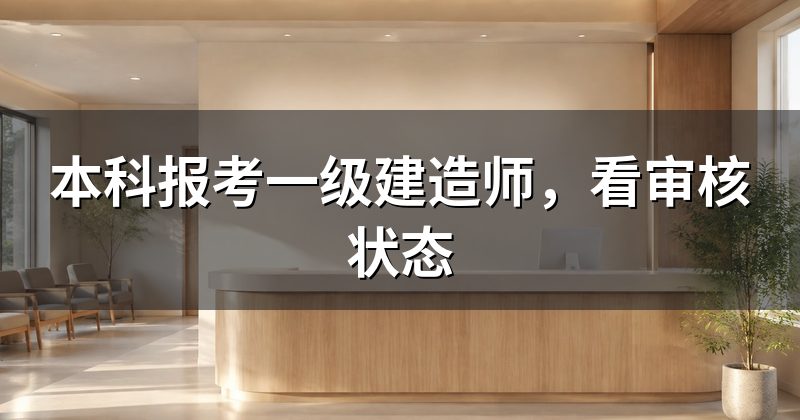 本科报考一级建造师,看审核状态