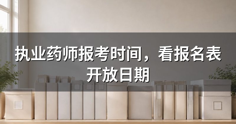 执业药师报考时间,看报名表开放日期