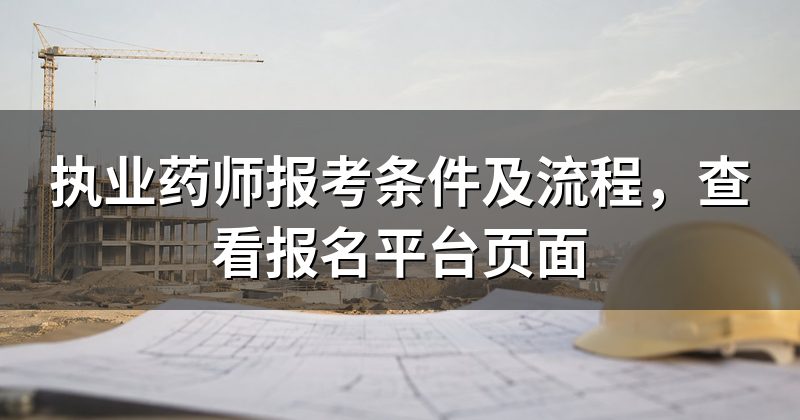 执业药师报考条件及流程,查看报名平台页面