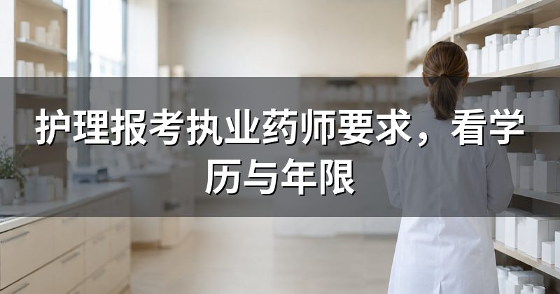 护理报考执业药师要求,看学历与年限