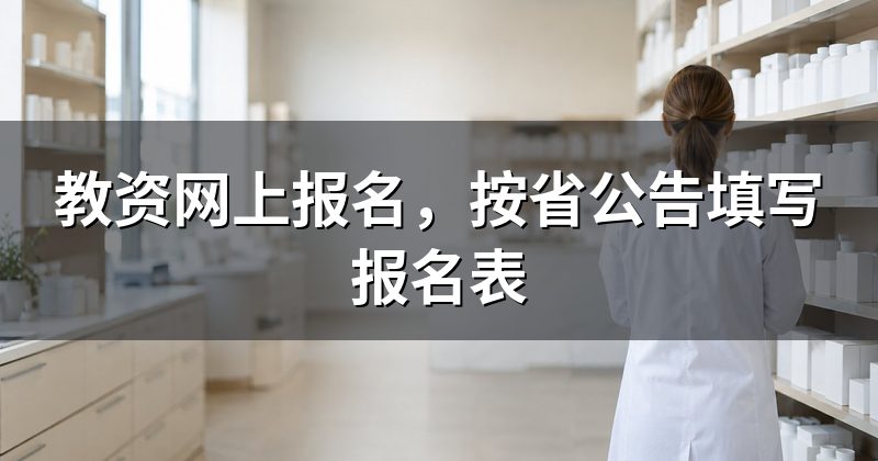 教资网上报名，按省公告填写报名表