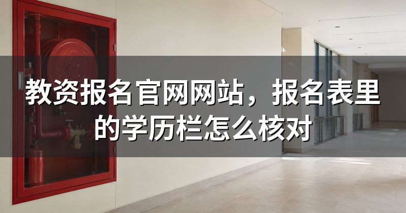 教资报名官网网站,报名表里的学历栏怎么核对