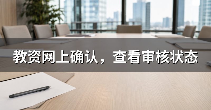 教资网上确认,查看审核状态