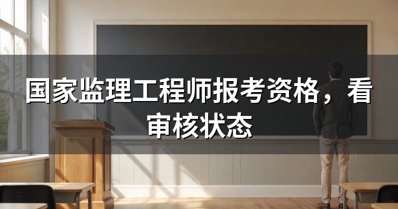 国家监理工程师报考资格,看审核状态