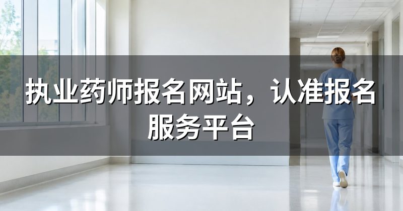 执业药师报名网站,认准报名服务平台