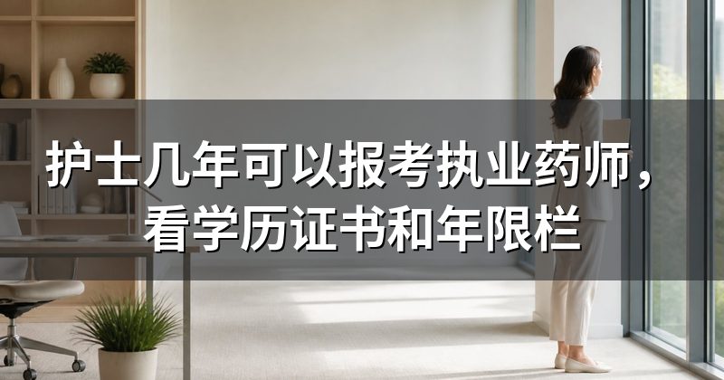 护士几年可以报考执业药师，看学历证书和年限栏