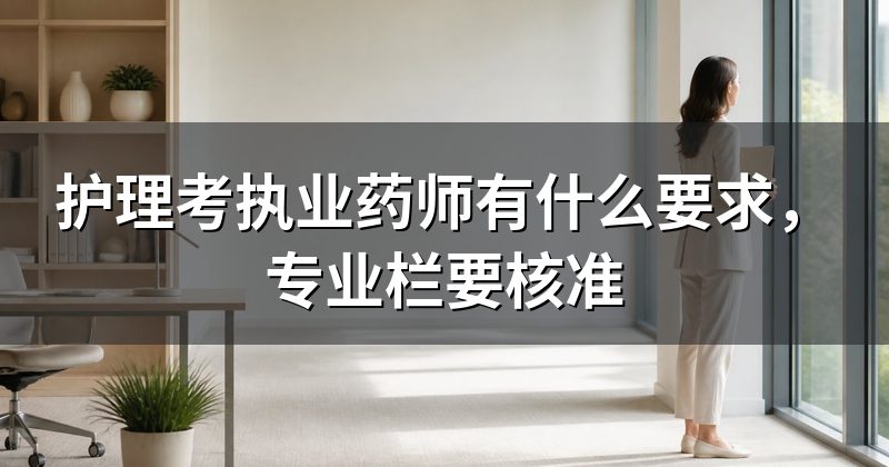 护理考执业药师有什么要求,专业栏要核准