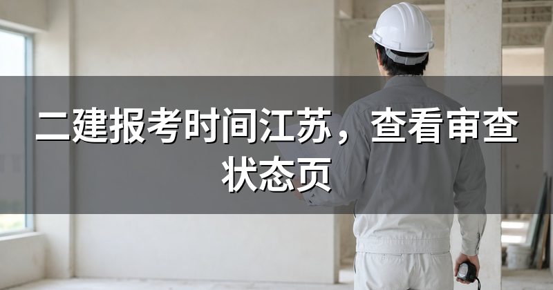 二建报考时间江苏，查看审查状态页