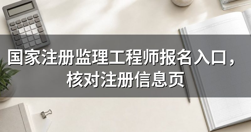 国家注册监理工程师报名入口，核对注册信息页