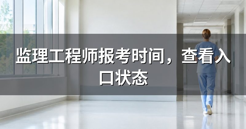 监理工程师报考时间,查看入口状态
